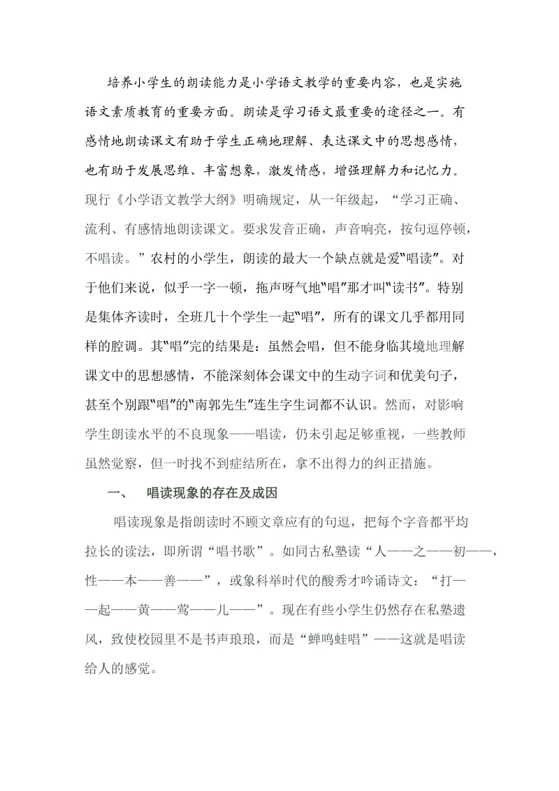 培养小学生的朗读能力是小学语文教学的重要内容.doc_第1页