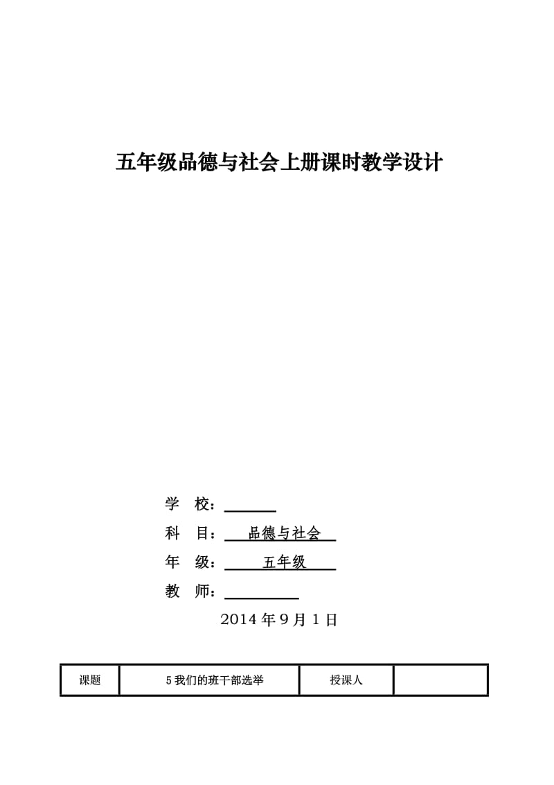 小学五年级思品上册教案.doc_第1页