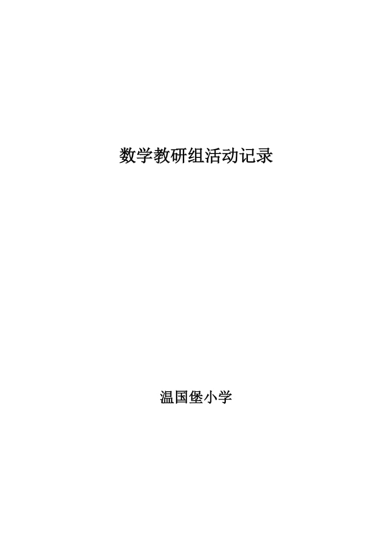 小学数学教研组活动记录6.doc_第1页