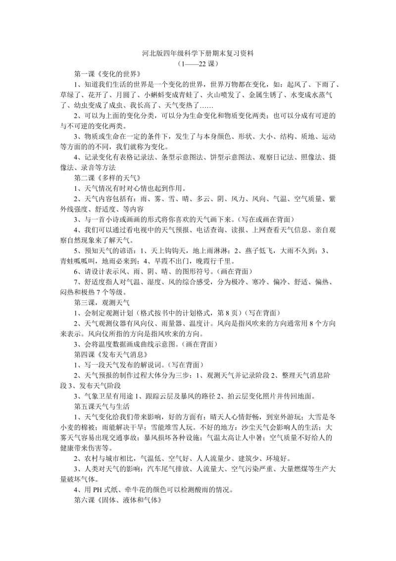 河北版四年级科学下册期末复习资料.doc_第1页