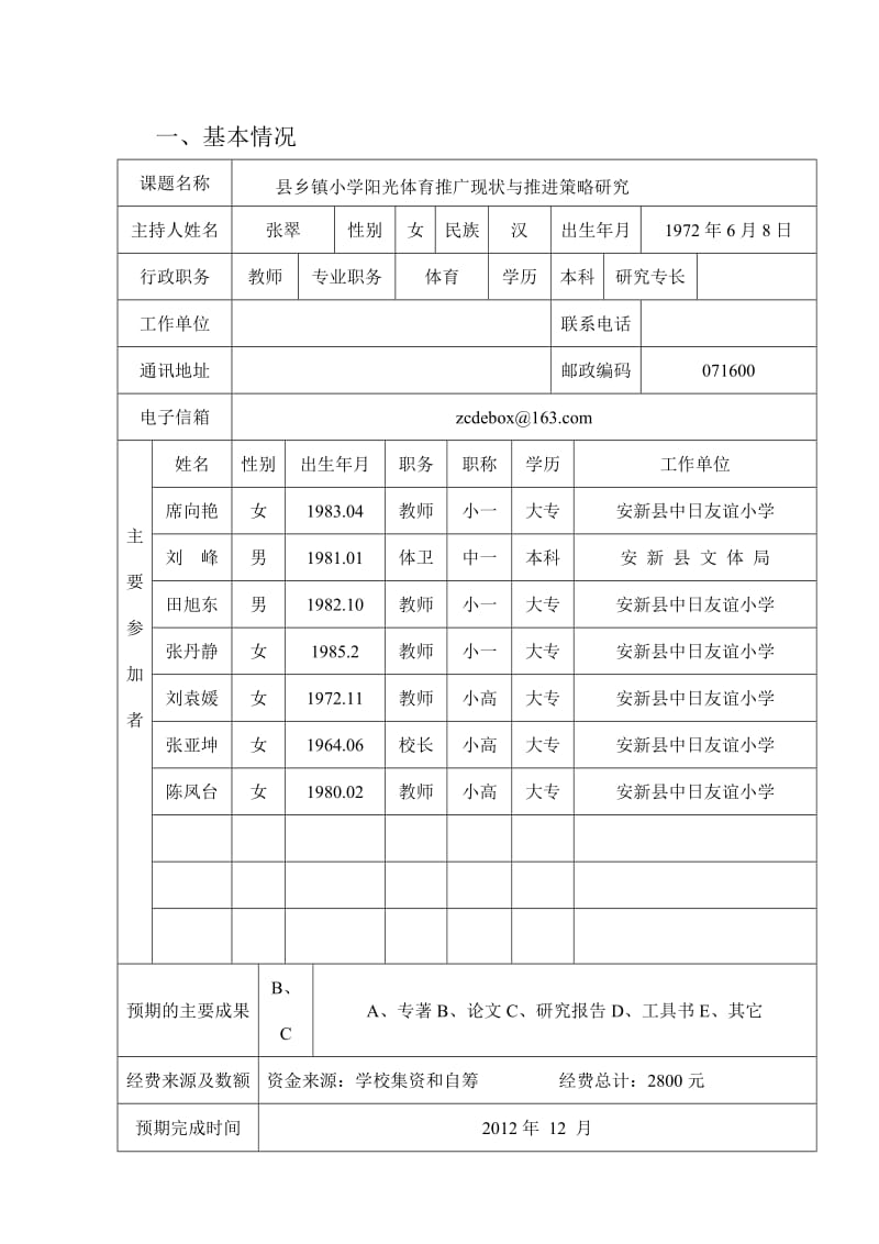 县乡镇小学阳光体育推广现状与推进策略研究申报表.doc_第2页