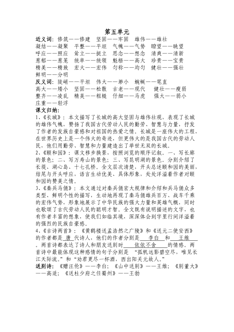 小学四年级语文上册第五六单元复习.doc_第1页