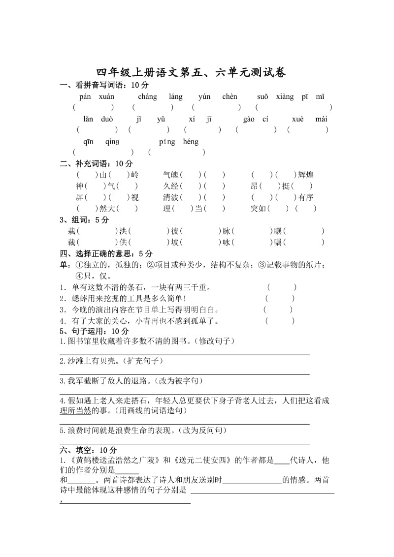 小学四年级语文上册第五六单元复习.doc_第3页