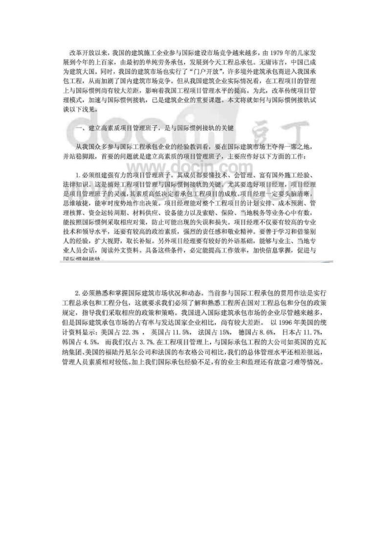 项目管理与国际工程的接轨.docx_第1页