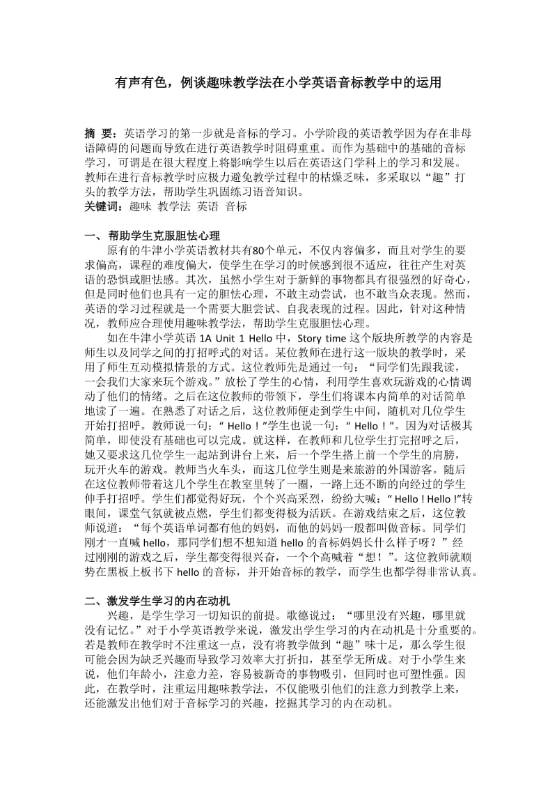 有声有色,例谈趣味教学法在小学英语音标教学中的运用.docx_第1页