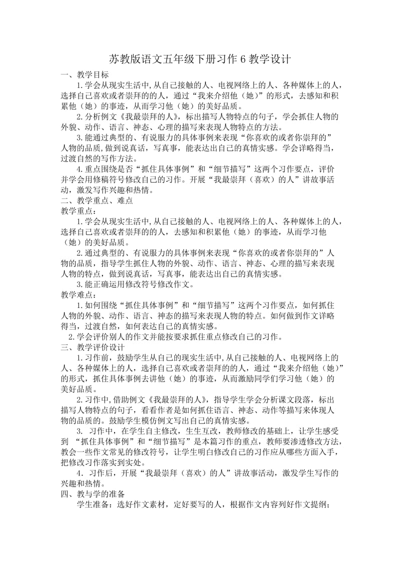 苏教版语文五年级下册习作6教学设计.docx_第1页