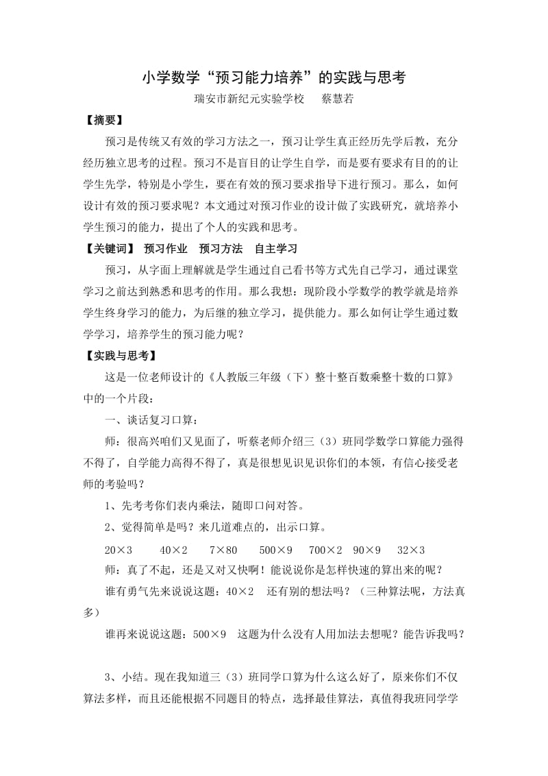 小学数学预习能力培养的实践与思考(蔡慧若)修改.doc_第1页