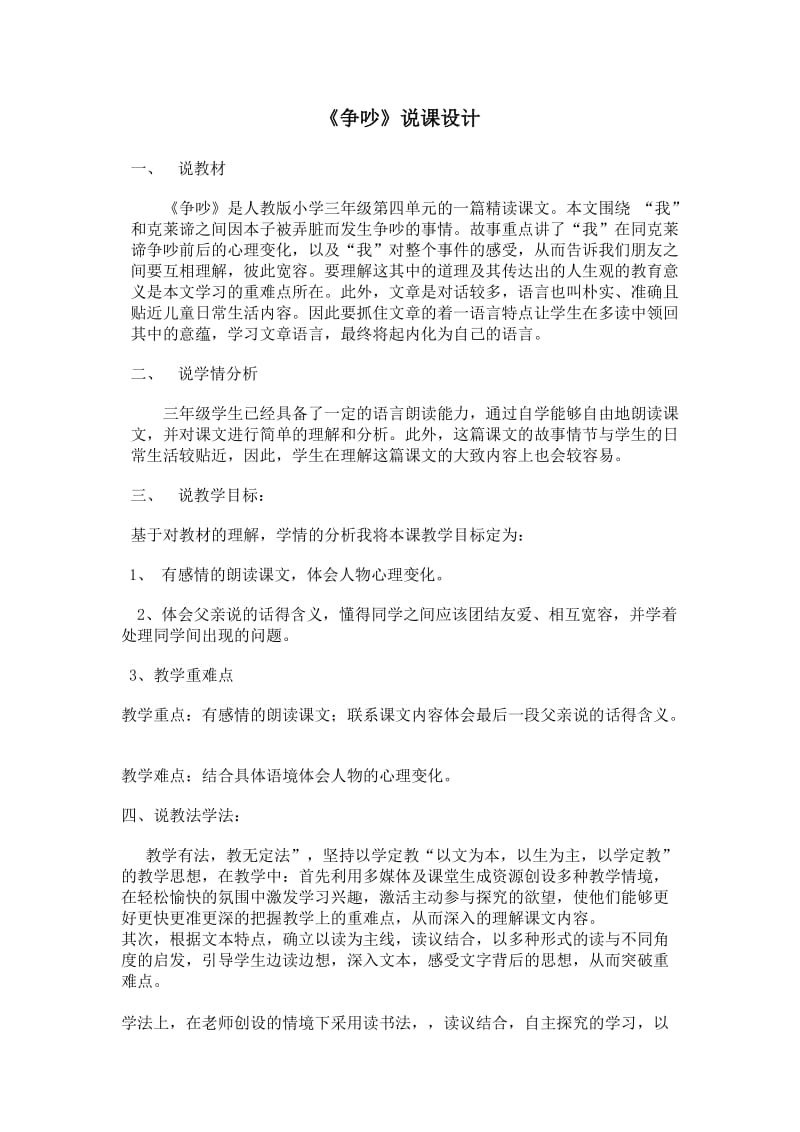 宁兴北校杨春旭《争吵》三年级语文说课设计.docx_第1页