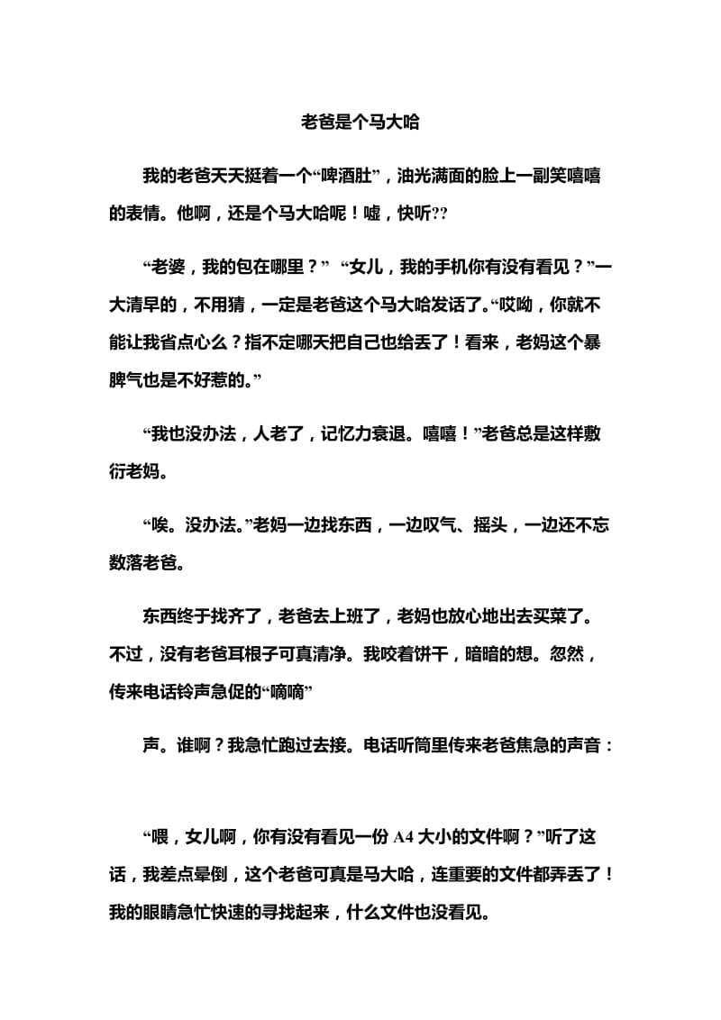 小学作文老爸是个马大哈.doc_第1页