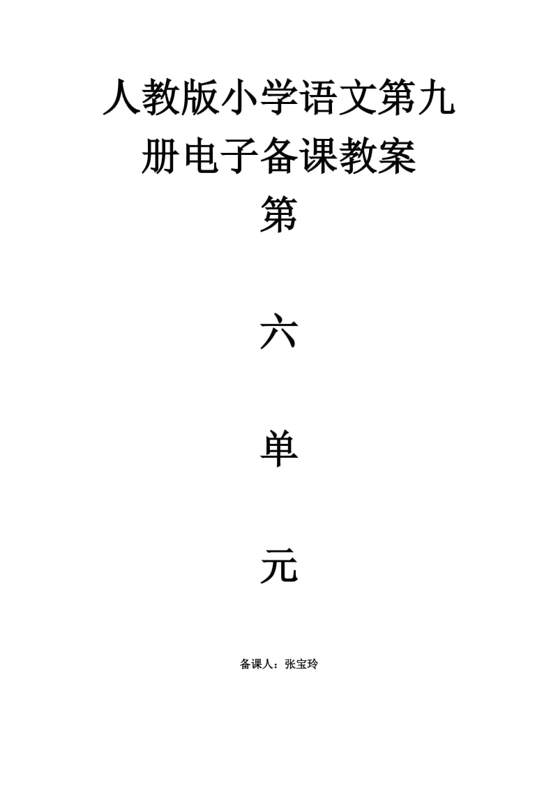 小学语文第九册第六单元电子备课教案(初稿).doc_第1页