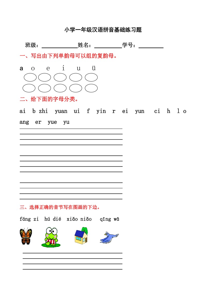 小学一年级汉语拼音基础练习题.doc_第1页
