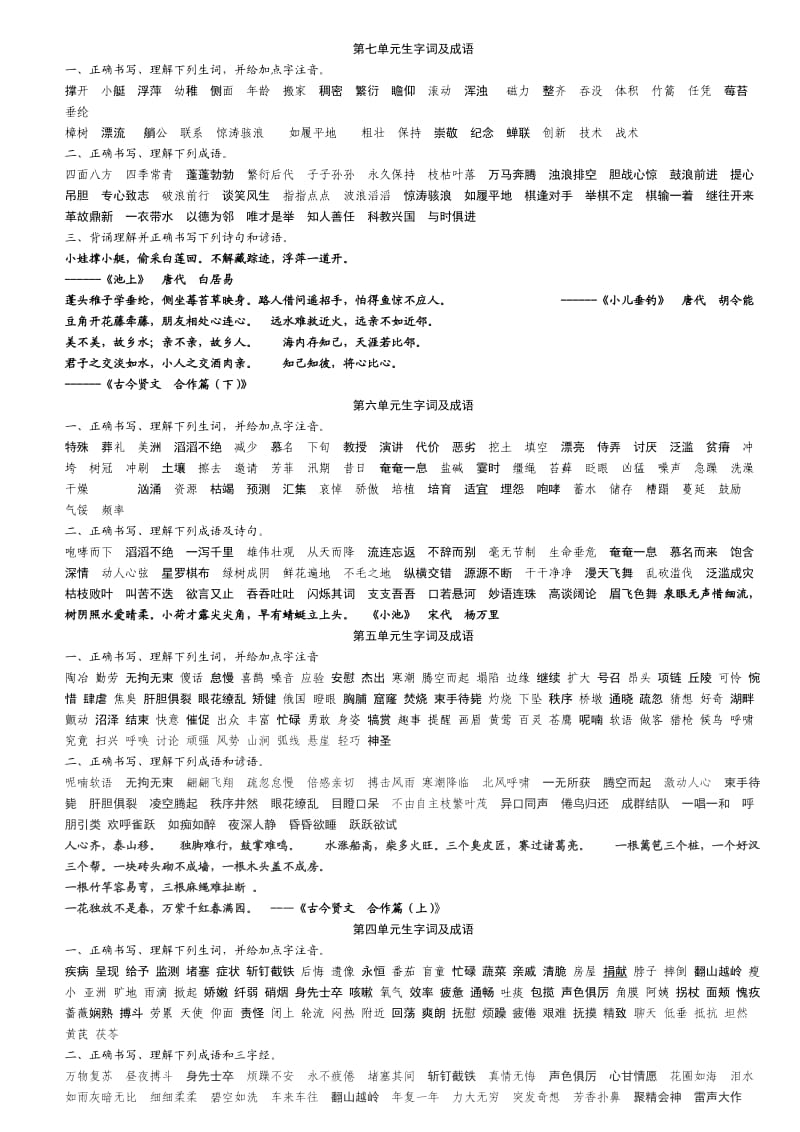 小学苏教版语文四年级下册复习资料生字词及成语、古诗谚语4页.doc_第1页