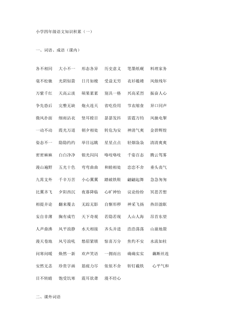 小学四年级语文知识积累.doc_第1页