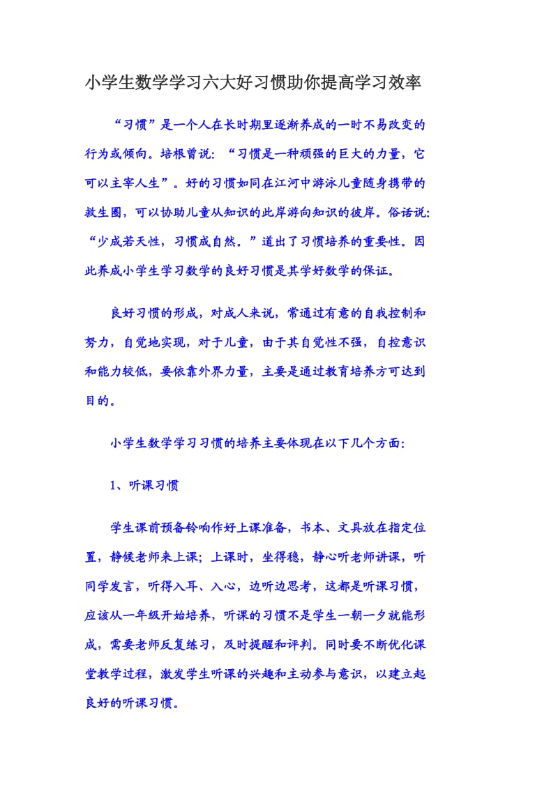 小学生数学学习六大好习惯助你提高学习效率.doc_第1页