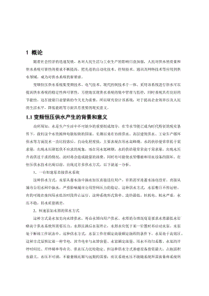 高層建筑控制的恒壓供水系統(tǒng)的設計.doc