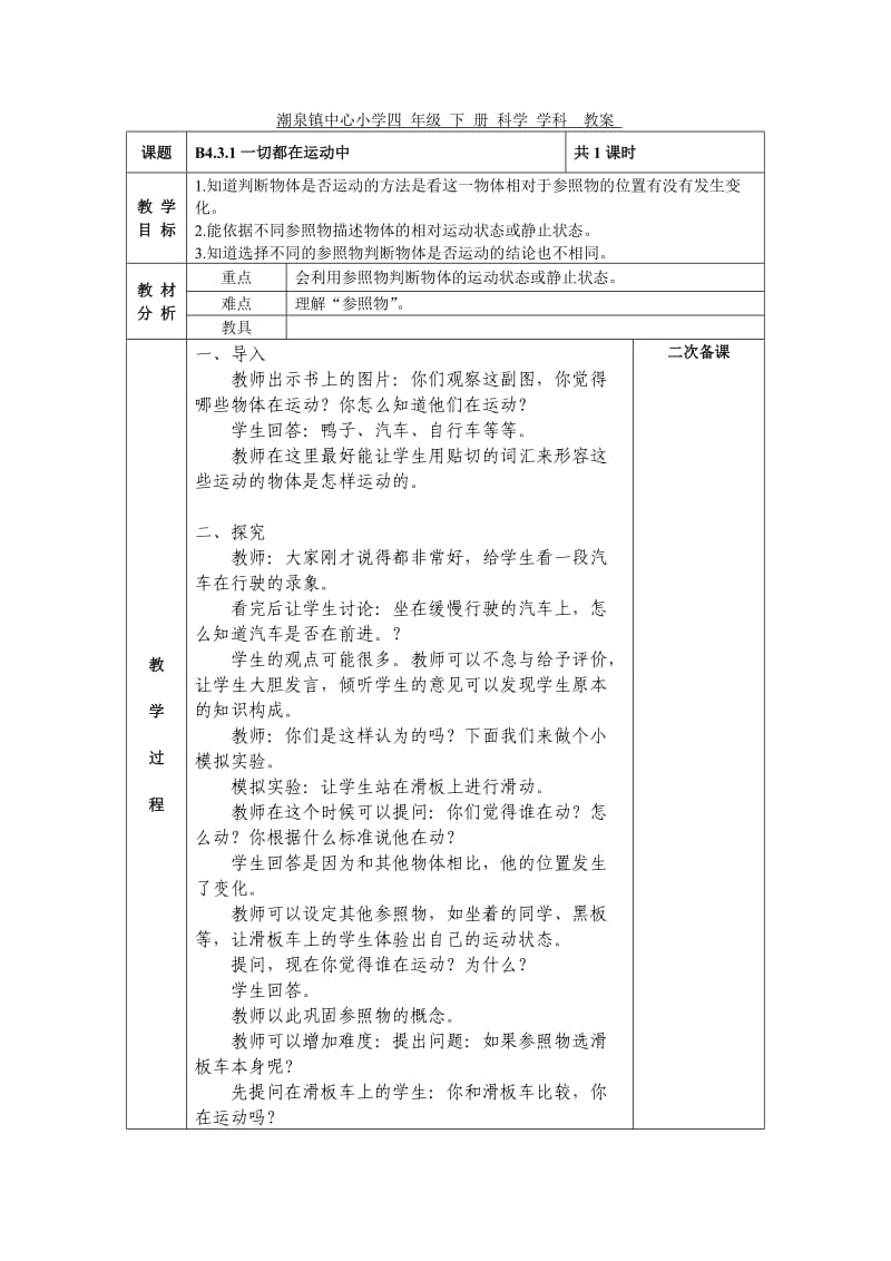 科学四年级下第三单元备课.doc_第1页