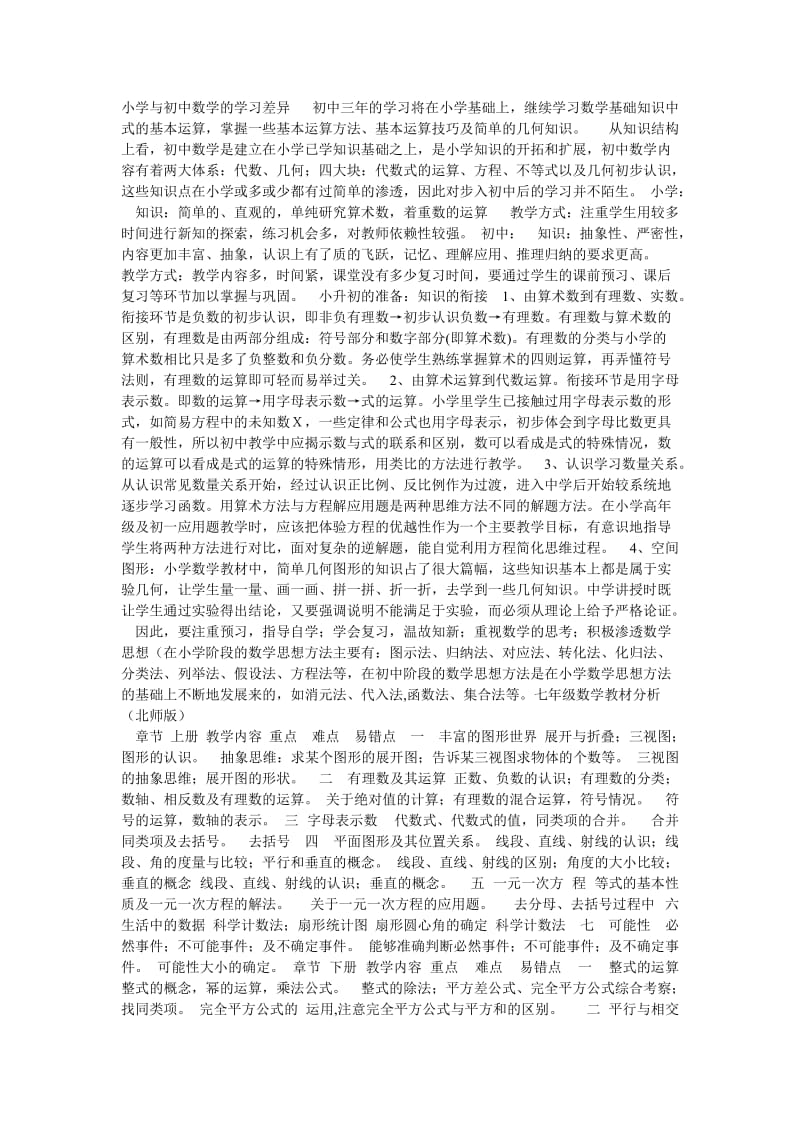 小学与初中数学的学习差异初中三年的学习将在小学基础上.doc_第1页