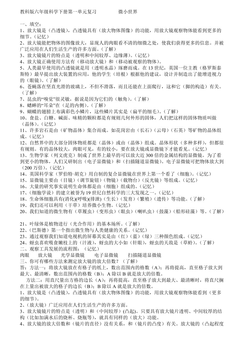 教科版六年级科学下册复习.docx_第1页