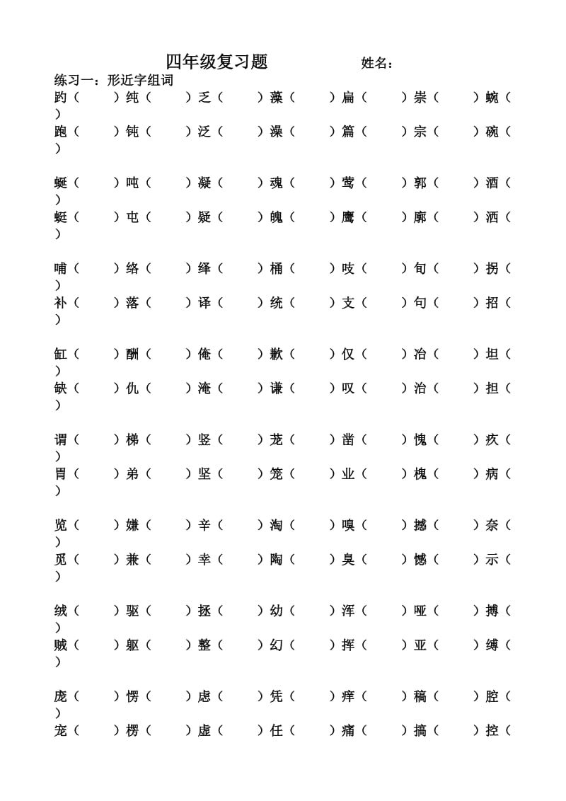 四年级语文形近字组词练习.doc_第1页