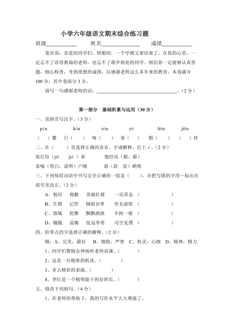 小学六年级语文期末综合练习题.doc_第1页