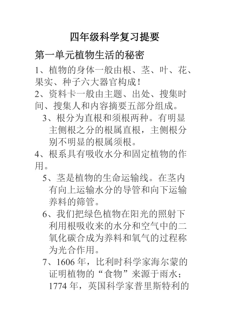 四年级科学复习提要.doc_第1页