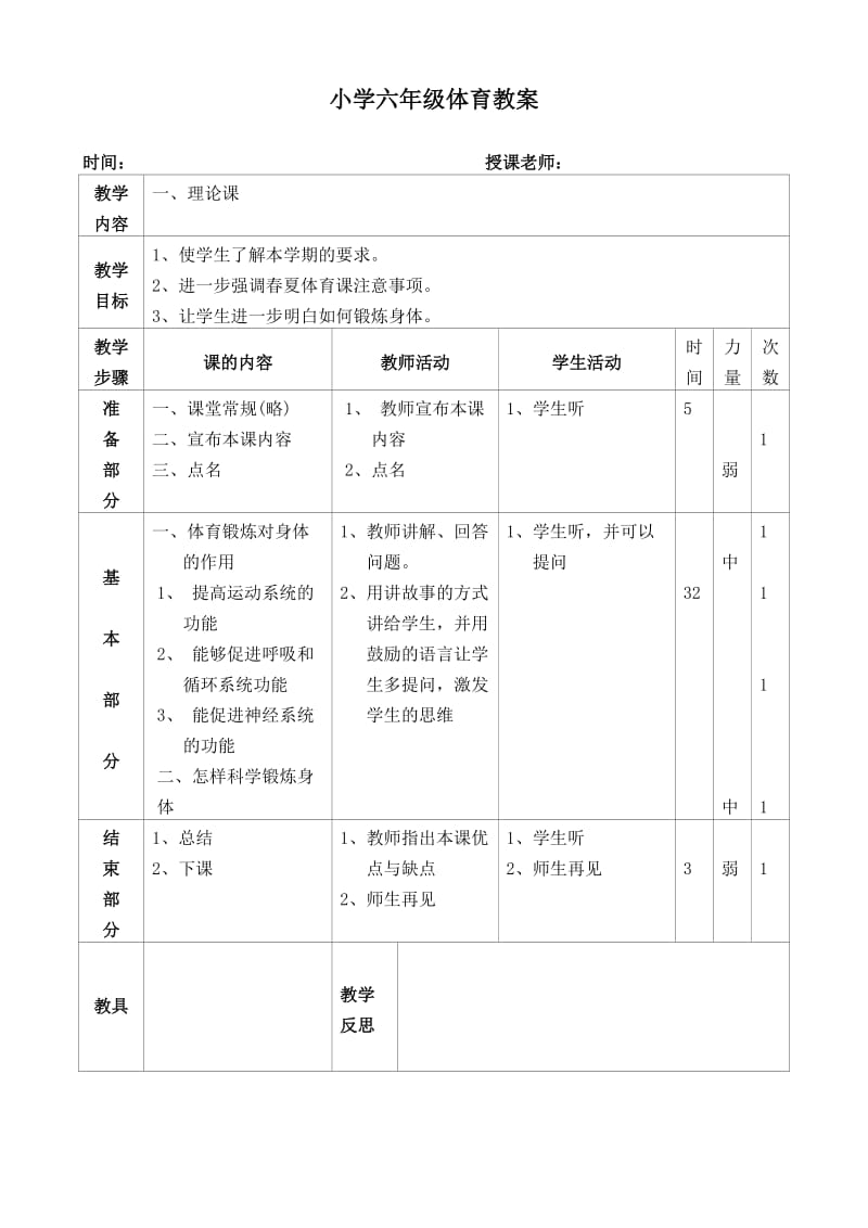 小学六年级体育教案(上).doc_第1页