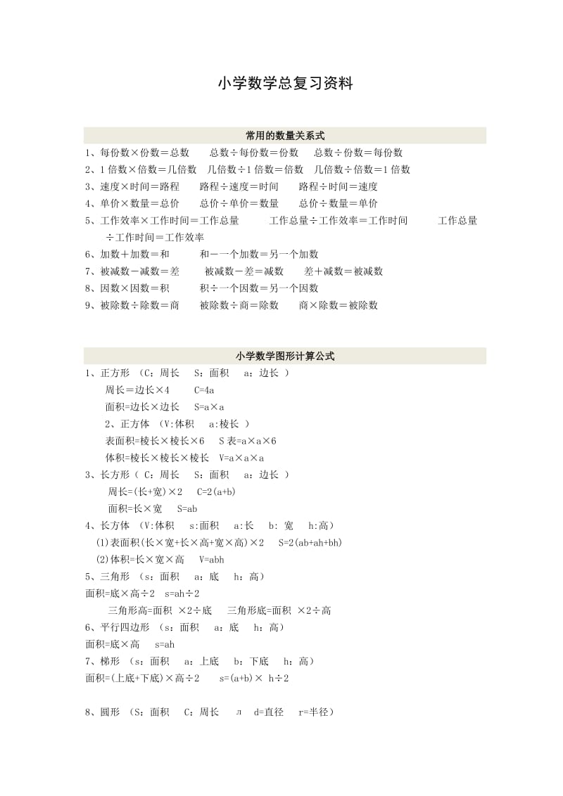 小学数学总复习资料汇编.doc_第1页