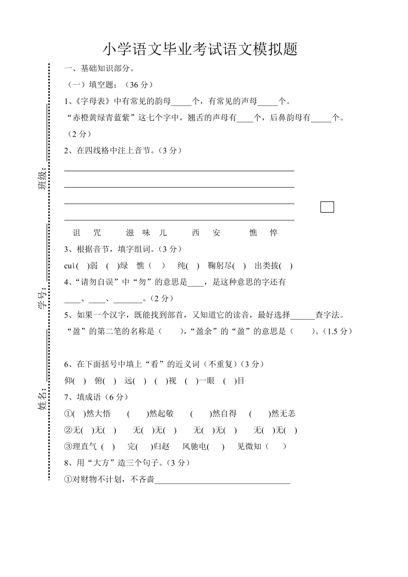 新人教版2011小学语文毕业考试语文模拟题2.doc_第1页