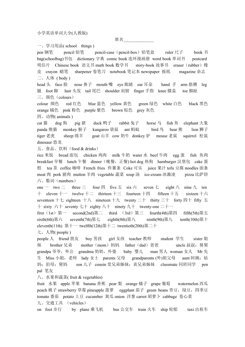 新版小学英语单词句型大全.doc_第1页