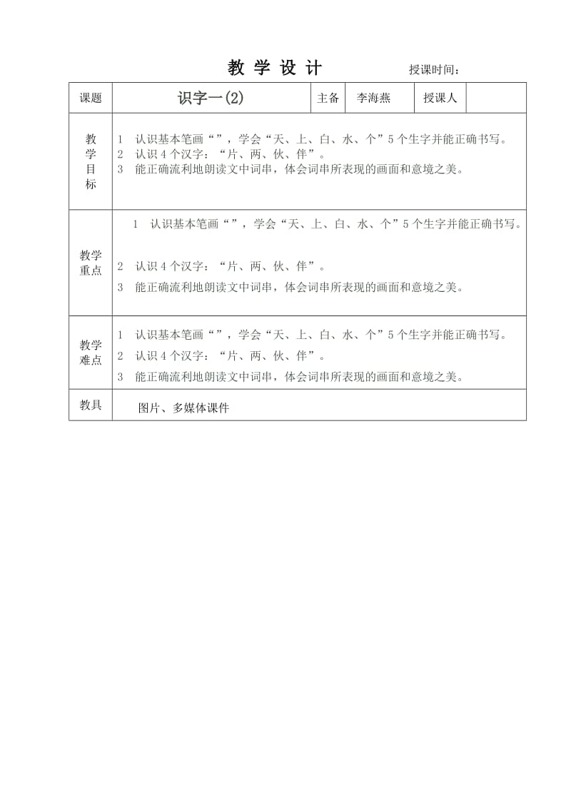 教科版一年级语文上册识字一 2教学设计.doc_第1页