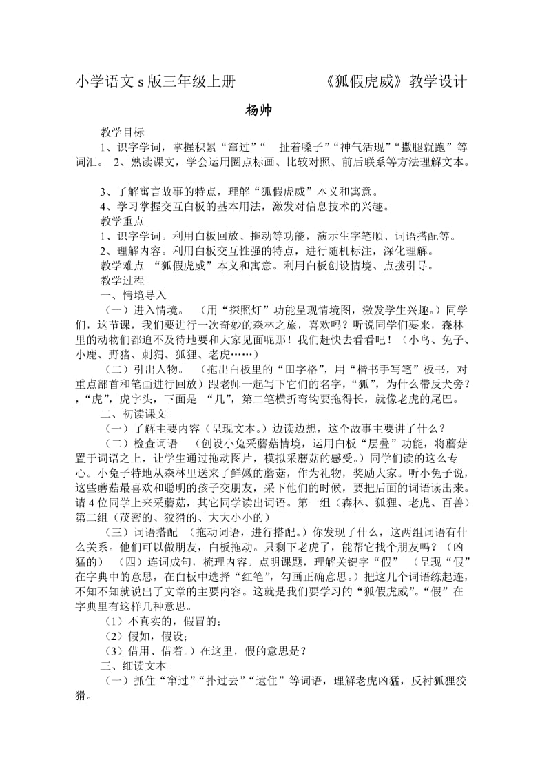 小学语文s版三年级上册 《狐假虎威》教学设计.doc_第1页