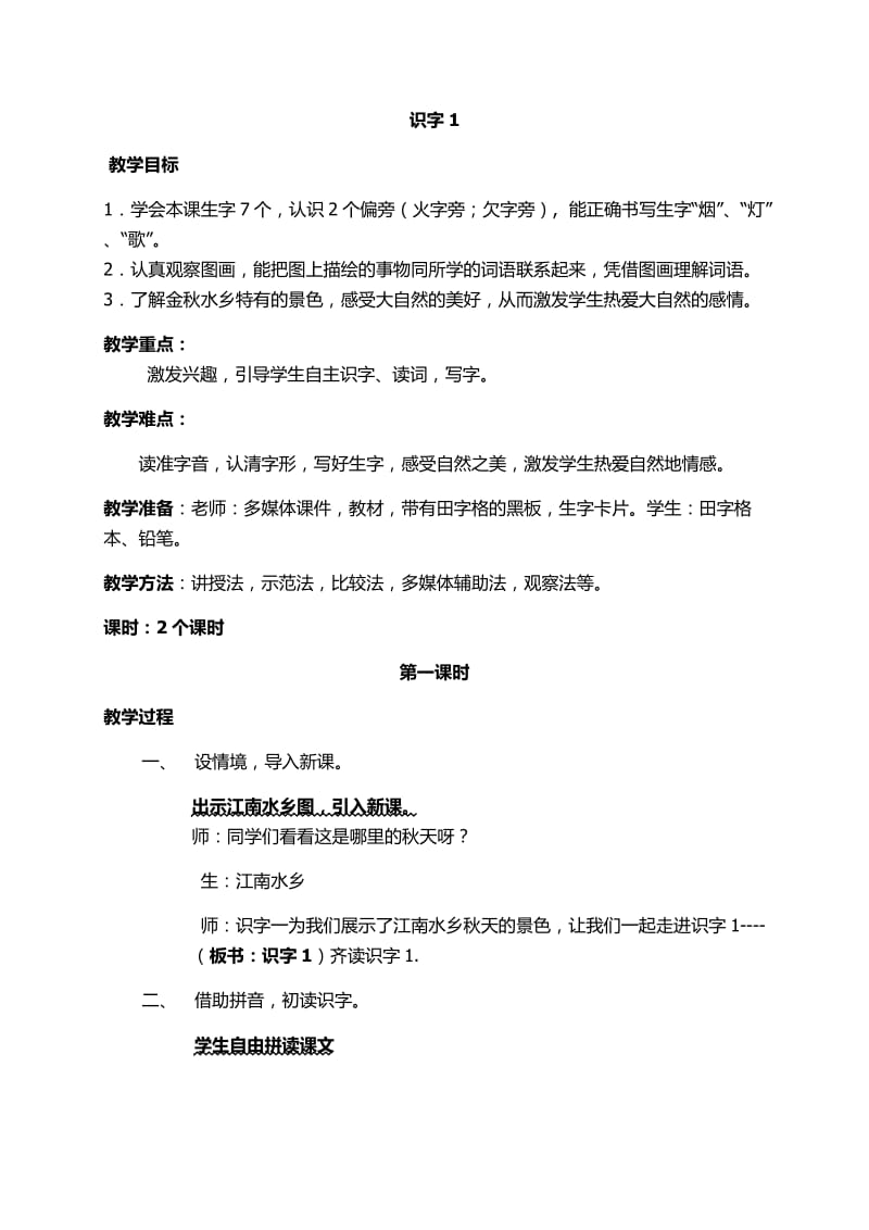 苏教版二年级上识字一.docx_第1页