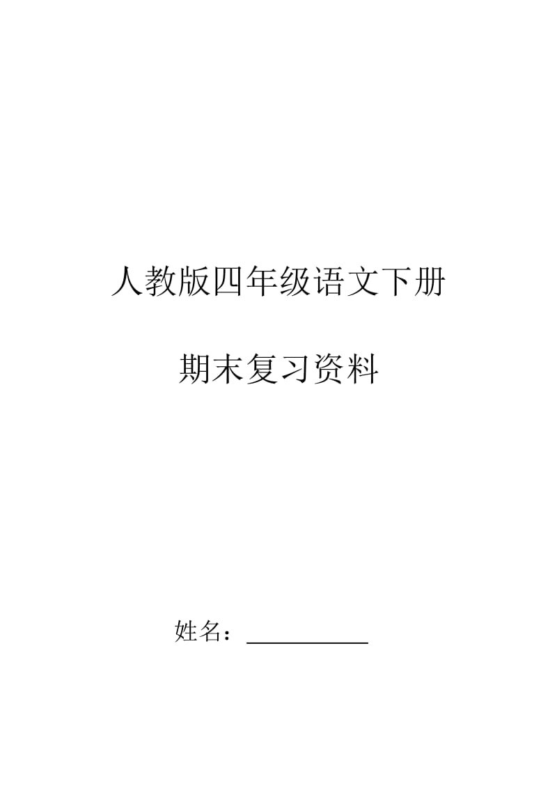 四年级第二学期语文第八册复习总资料.doc_第1页