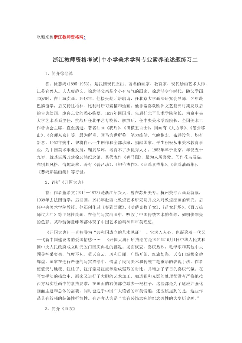 浙江教师资格考试-中小学美术学科专业素养论述题练习二.doc_第1页