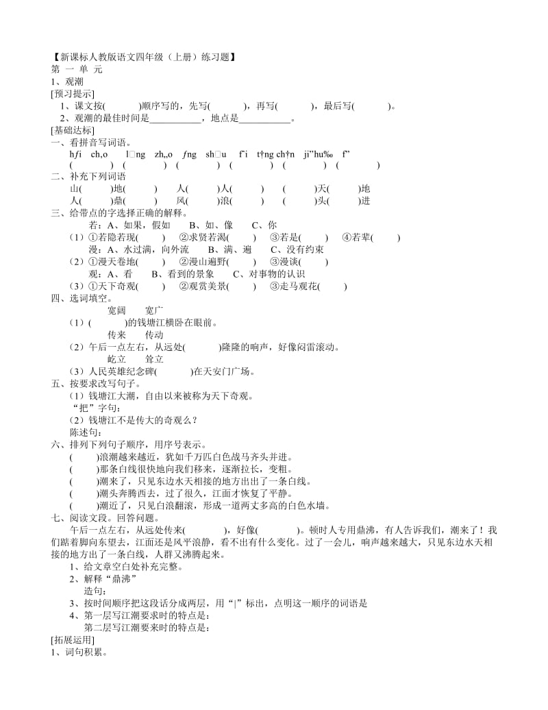 新课标人教版语文四年级复习资料.doc_第1页