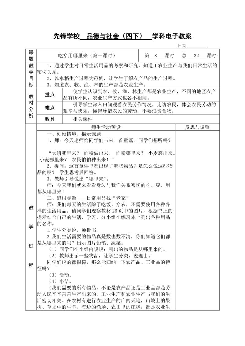 四年级下册品德与社会第二单元《生产与生活》教案(人教版).doc_第1页