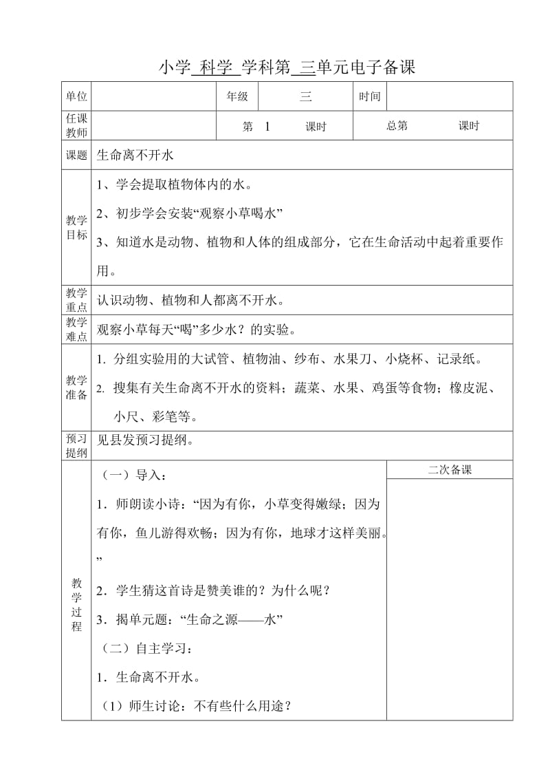 小学三年级上册科学备课(1、生命离不开水).doc_第1页