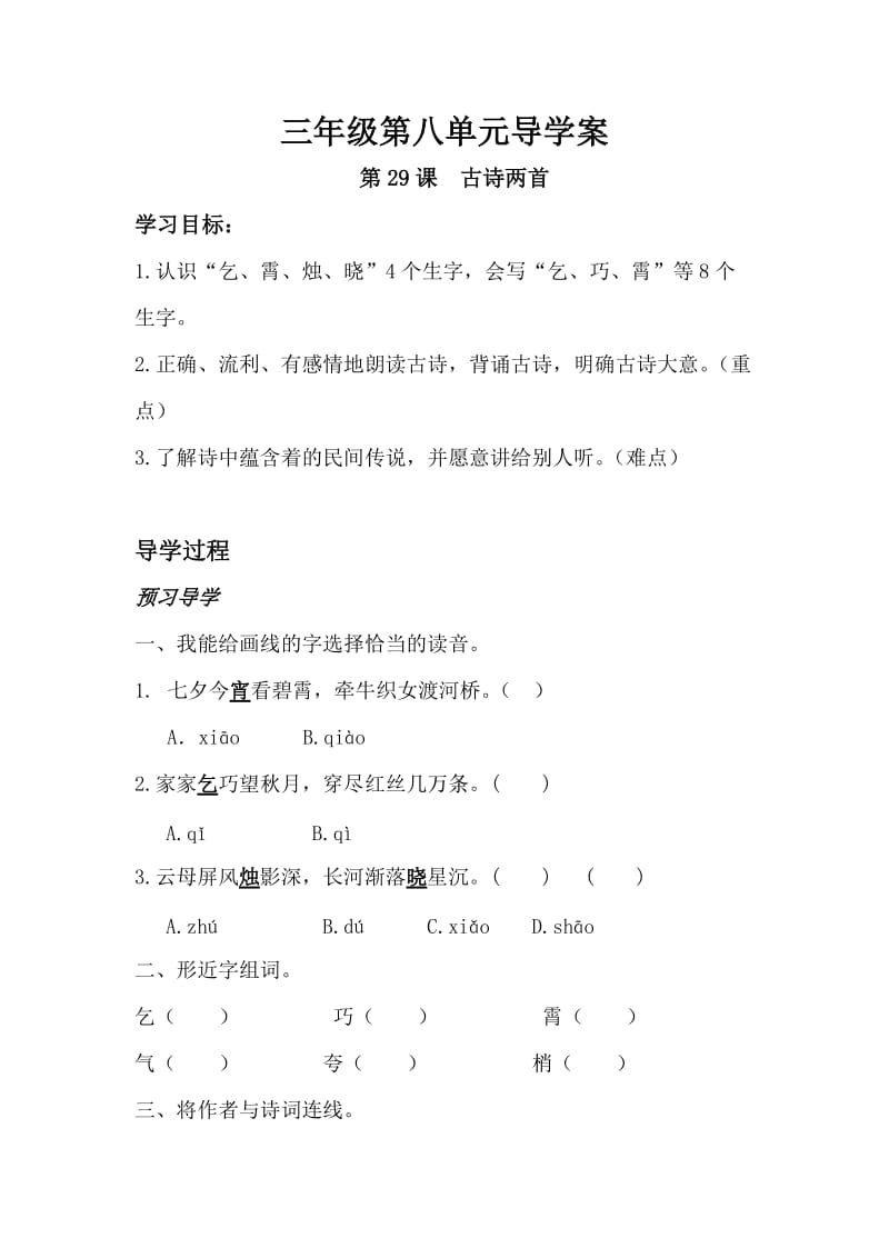 石头小学三年级语文第八单元导学案.doc_第1页