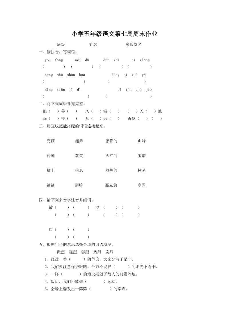 小学五年级语文第七周周末作业.doc_第1页