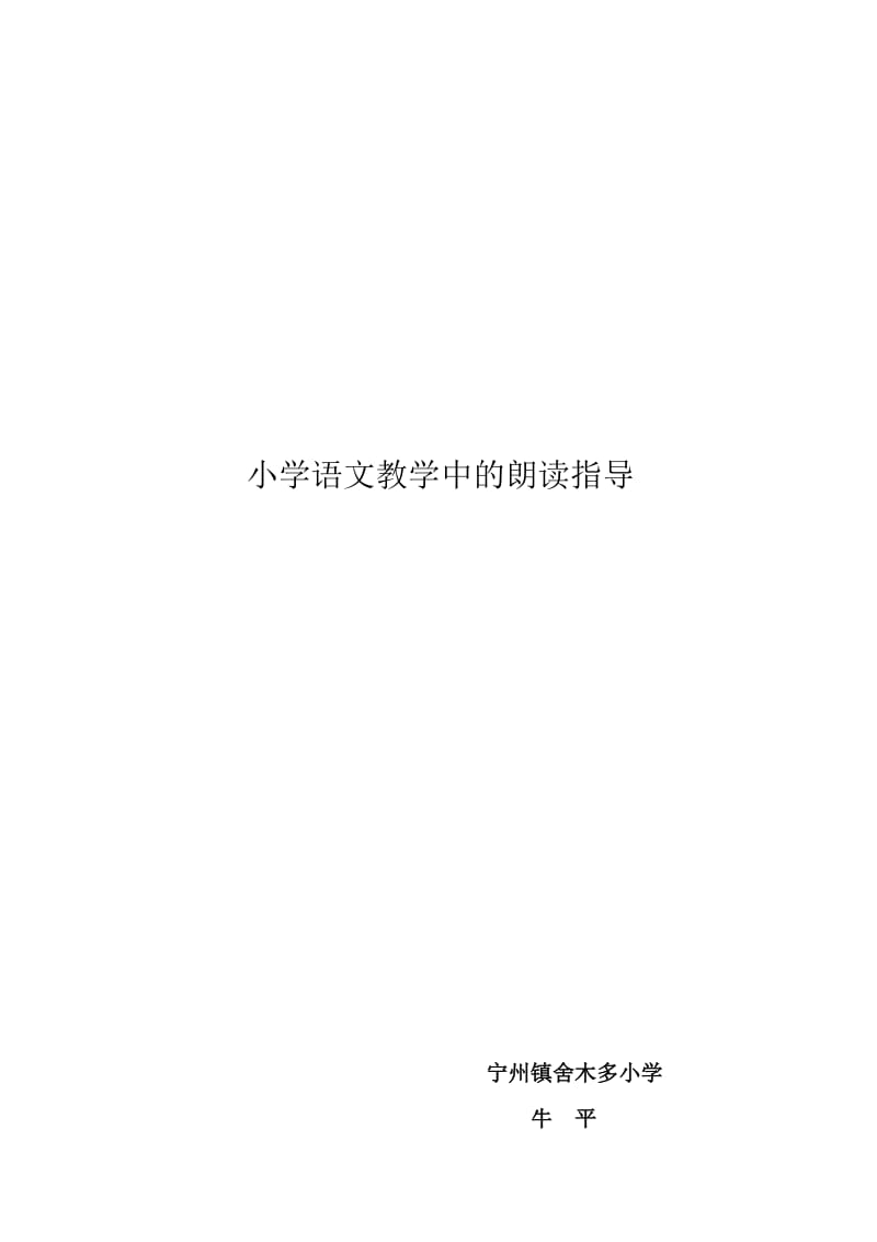 小学语文中的朗读指导.docx_第3页