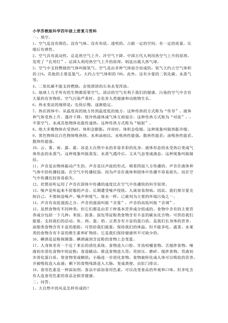 小学苏教版科学四年级上册复习资料已整理.doc_第1页