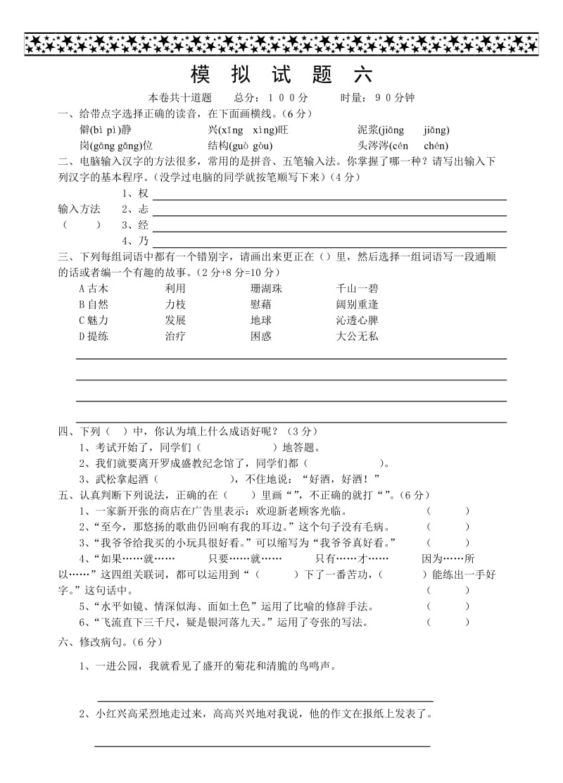 小学毕业班语文模拟试题六.doc_第1页