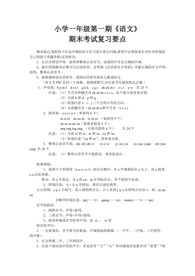 小学一年级第一期语文期末考试复习要点.doc_第1页