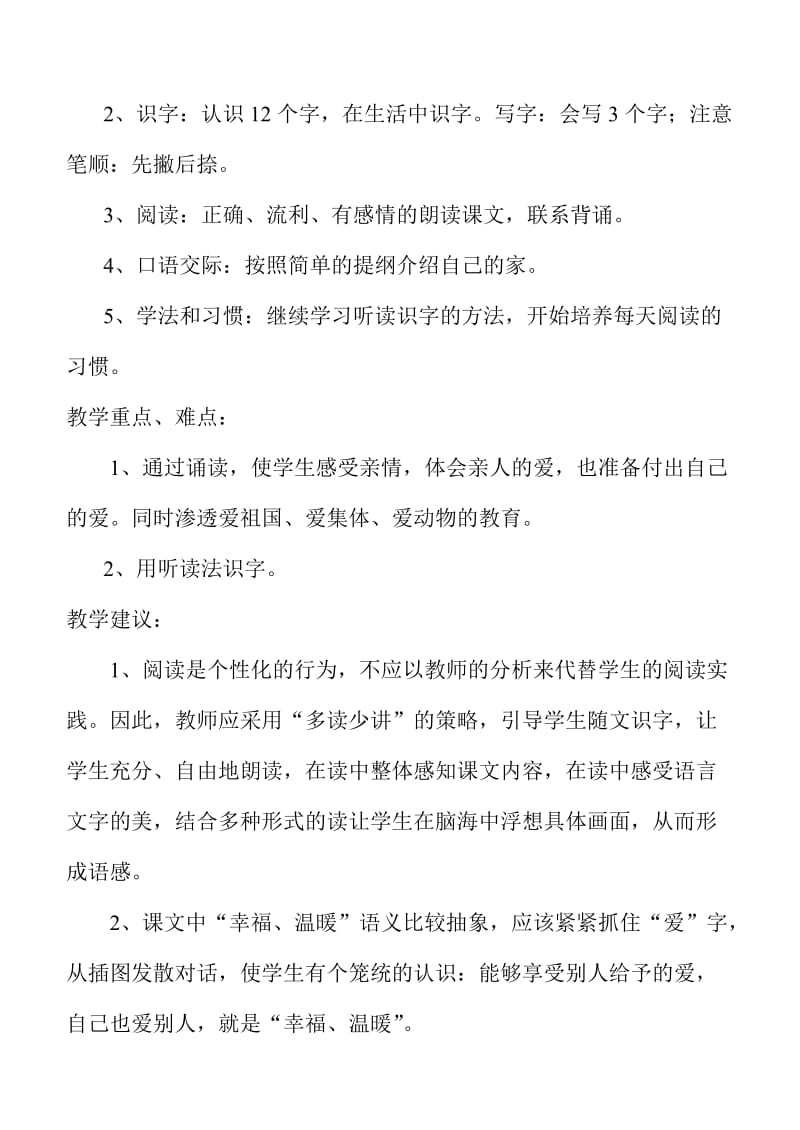 小学语文(北师大版)一年级上册教学设计第四单元家.doc_第2页