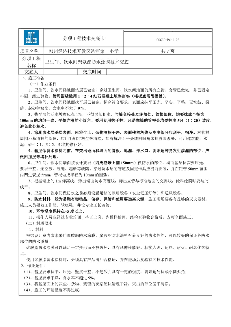 滨河小学卫生间聚氨酯防水技术交底.doc_第1页