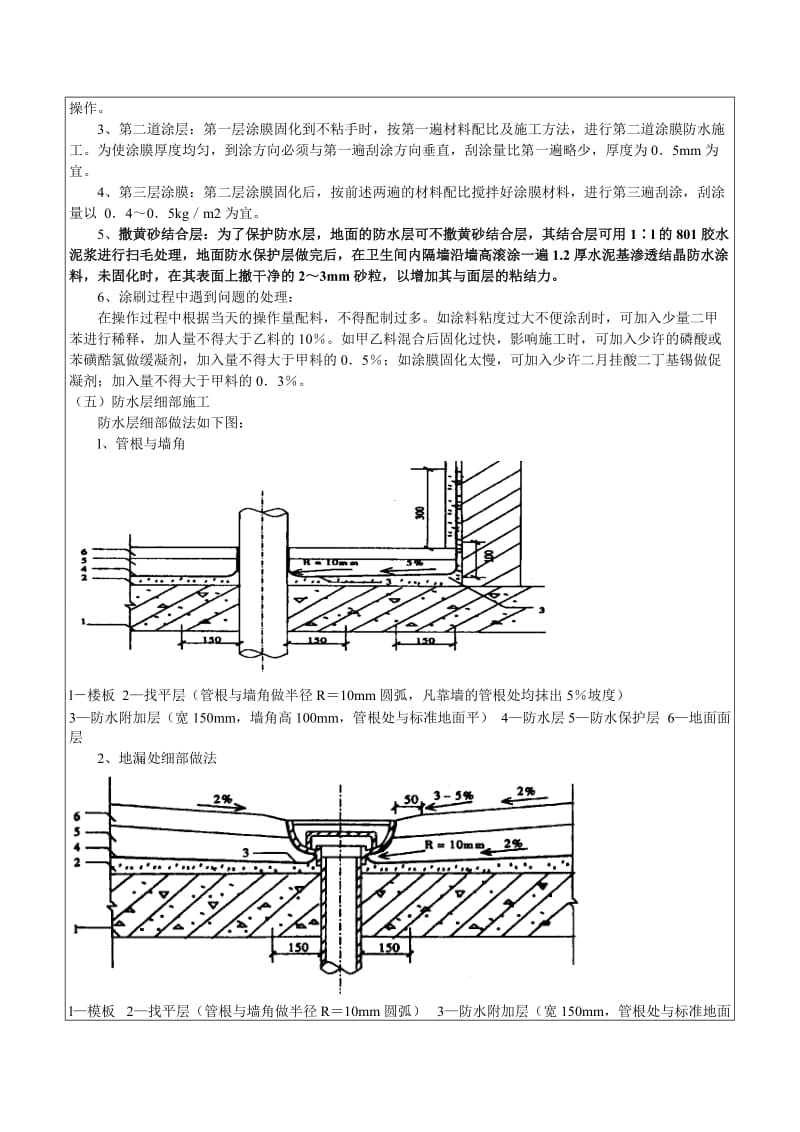 滨河小学卫生间聚氨酯防水技术交底.doc_第3页