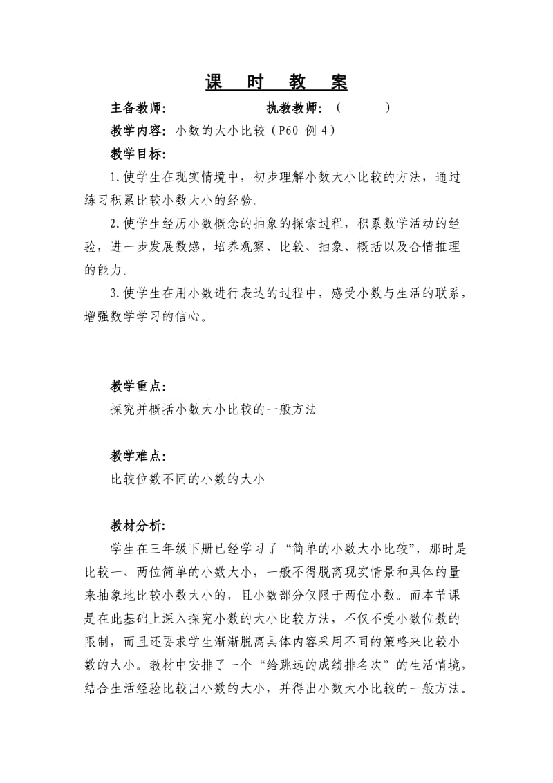 小学数学五年级小数的大小比较.doc_第1页