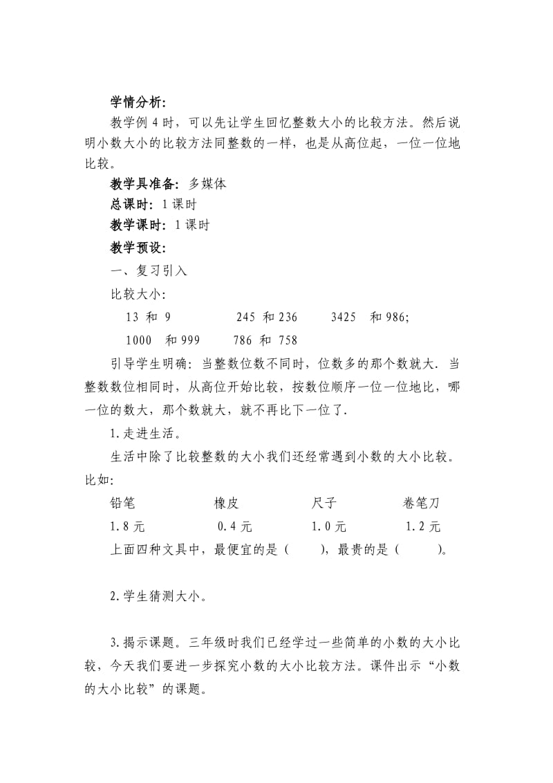 小学数学五年级小数的大小比较.doc_第2页