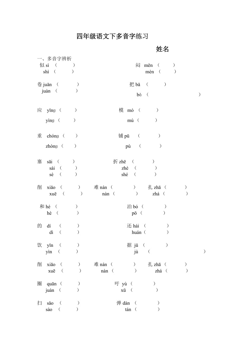 四年级下册语文多音字复习正稿.doc_第1页