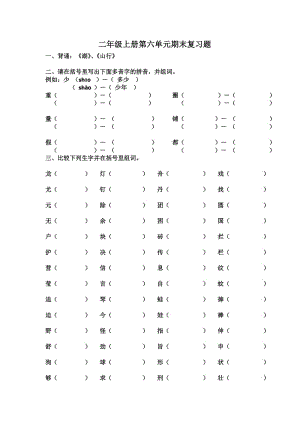 小學(xué)鄂教版二年級(jí)上冊(cè)語文第六單元.doc